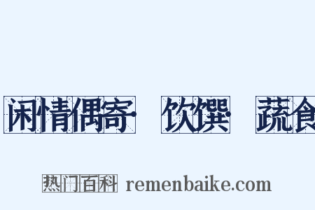 闲情偶寄·饮馔·蔬食是什么意思的图片